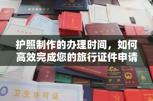 六甲护照制作的办理时间，如何高效完成您的旅行证件申请